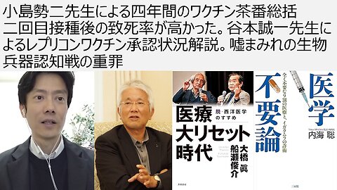 小島勢二先生による四年間のワクチン茶番総括 二回目接種後の致死率が高かった。谷本誠一先生によるレプリコンワクチン承認状況解説。嘘まみれの生物兵器認知戦の重罪