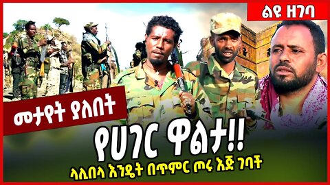 የሀገር ዋልታ❗️❗️ ላሊበላ እንዴት በጥምር ጦሩ እጅ ገባች.. Fano | Militsa | Amhara | Gonder #Ethionews#zena#Ethiopia