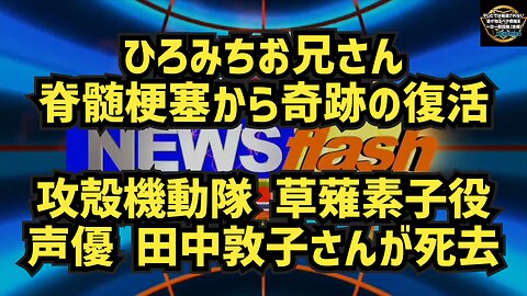 気になったニュース◆ひろみちお兄さん脊髄梗塞から奇跡の復活◆【訃報】声優の田中敦子さんが死去、61歳 『攻殻機動隊』草薙素子役