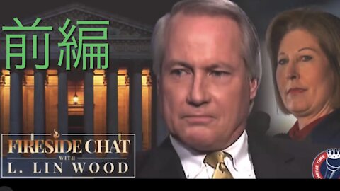 【和訳】 Lin Wood Fireside Chat 13 前編