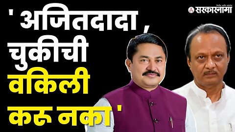 Nana Patole' नी दिला Ajit Pawar यांना सल्ला | Congress| NCP | Sharad Pawar | MVA | Sarkarnama Video