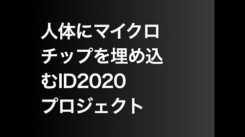 人体にマイクロチップを埋め込むID2020プロジェクト