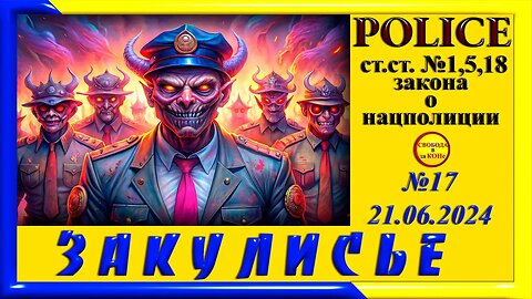 23.06.24- ЗАКУЛИСЬЕ N17. POLICE. 21.06.2024