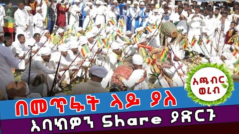 🔴በመጥፋት ላይ ያለ አጫብር ወረብ // እባክዎን ይህን ሀብት Share ያድርጉ