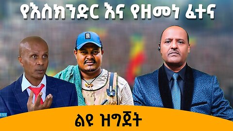 የእስክንድር እና የዘመነ ፈተና !!! 07/17/24