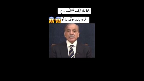 ShahbazSharif #SharifGovernment #PMLN