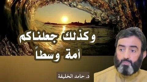 ما معنى قوله تعالى وكذلك جعلناكم أمة وسطا؟| د. حامد الخليفة