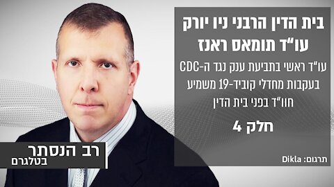 בית הדין הרבני ניו יורק: עו"ד תומאס ראנז חלק 4 | רב הנסתר בטלגרם