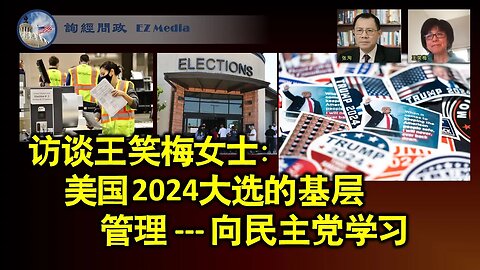 2023-08-29 访谈王笑梅女士：美国2024大选的基层管理之他山之玉 --- 向民主党学习