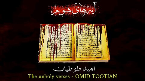 Satanic Verses - Omid Tootian آیه های شوم - امید طوطیان