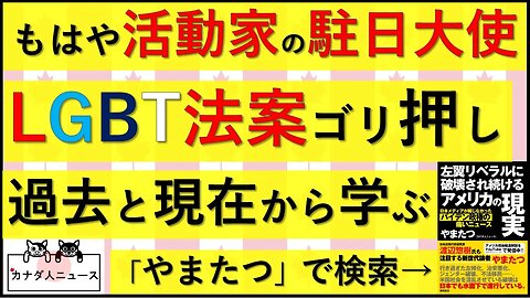 4.30 駐日大使のゴリ押しの先に待つもの