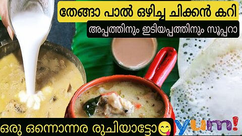 ഈ ചിക്കൻ കറി അപ്പത്തിനും ഇടിയപ്പത്തിനും സൂപ്പറാ | Chicken Curry For Appam & Idiyappam|ChickenCurry