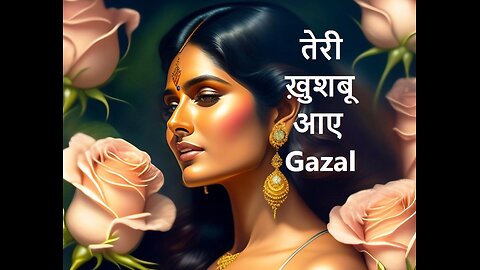 तेरी ख़ुशबू आए Gazal