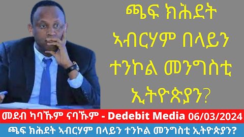 ጫፍ ክሕደት ኣብርሃም በላይን ተንኮል መንግስቲ ኢትዮጵያን? | March 06/2024 #AbrahamBelay #AbiyAhmed