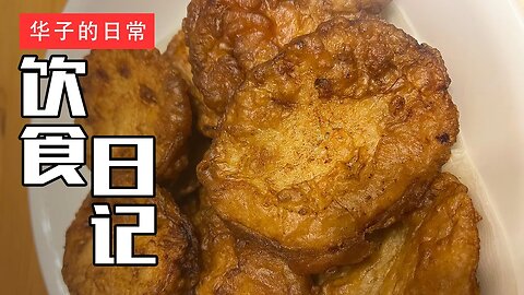 饮食日记(8) 炸藕盒/烙饼/河湾公园 Fried Lotus Root/Pancakes/Riverbend Park