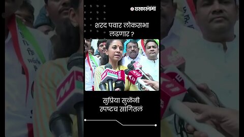 #Short : शरद पवार लोकसभा लढणार ? | Supriya Sule | Sharad Pawar |