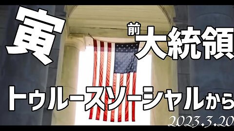 寅前大統領🐯トゥルースより。。。 [日本語朗読]050320