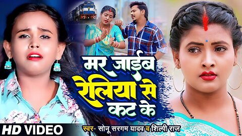 #VIDEO | #Shilpi Raj | मर जाईब रेलिया से कट के | #Sonu_Sargam_Yadav | Bhojpuri Sad Song 2023