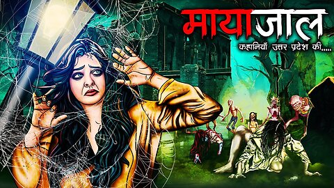 मायाजाल | Mayajaal UP TrueStory | Hindi Horror Story | Bhoot Ki Kahani | Spine Chilling Story