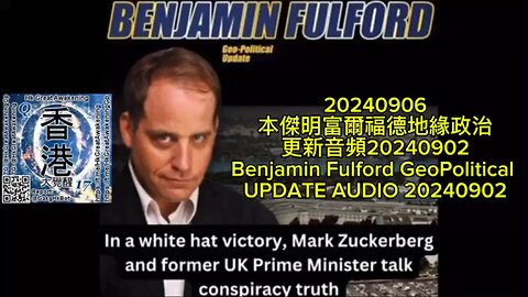 本傑明富爾福德地緣政治更新音頻20240902 Benjamin Fulford GeoPolitical UPDATE AUDIO 20240902