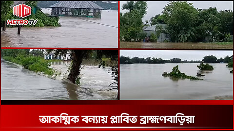 ভারতের উজান থেকে নেমে আসা পাহাড়ি ঢল ও বৃষ্টিপাতে ব্রাহ্মণবাড়িয়ার বন্যা পরিস্থিতির অবনতি হয়েছে