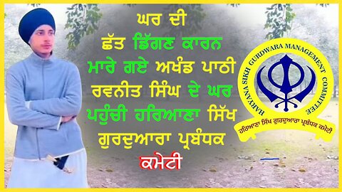 ਘਰ ਦੀ ਛੱਤ ਡਿੱਗਣ ਕਾਰਨ ਮਾਰੇ ਗਏ ਅਖੰਡ ਪਾਠੀ ਰਵਨੀਤ ਸਿੰਘ ਦੇ ਘਰ ਪਹੁੰਚੀ ਹਰਿਆਣਾ ਸਿੱਖ ਗੁਰਦੁਆਰਾ ਪ੍ਰਬੰਧਕ ਕਮੇਟੀ