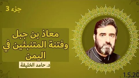 من أروع مشاهد الحب في الله لمعاذ بن جبل (3)..د. حامد الخليفة