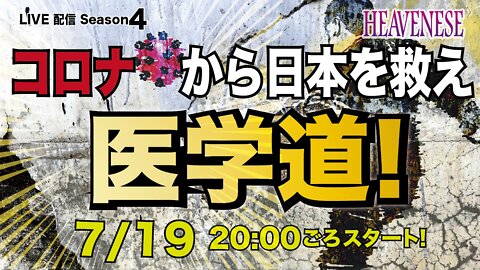 🔥YouTube BANNED❗️「コロナから日本を救え 医学道！」2020.7.19号