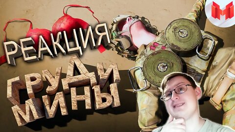 Груди мины (SQUAD) | Marmok | Реакция