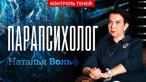 Парапсихолог Наталья Вольф – тета-хилинг, тотемы и их влияние на жизнь человека | Контроль теней