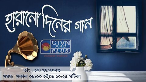 HARANO DINER GAAN | MUSIC | CTVN | 17_09_2023 - 8:00 AM