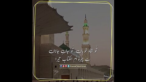 Tu Shah-e-Khooban, Tu Jaan-e-Janan | Naat-e-Rasool S.A.W | ARY QTV | Awan Creations