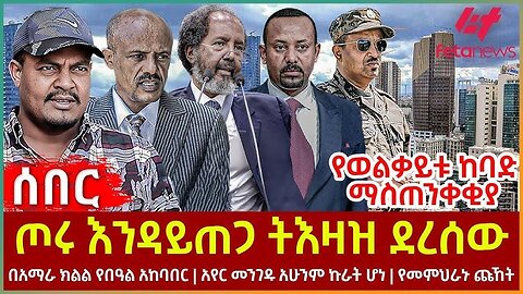 #Ethiopia - ተጨማሪ ጦር ድንበር ላይ ተጠጋ፣ አሜሪካ ስለ ፋኖ ድርድር፣ አሜሪካ የራሷን ሰው ልትልክ ነው፣ መድፉ ተመለሰ፣ የትግራይ አደገኛ ፉክክር