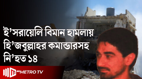 ই'সরা'য়েলের সাথে হি'জবু'ল্লার যু'দ্ধ নতুন মোড় নিল | Lebanon Crisis | The Metro TV