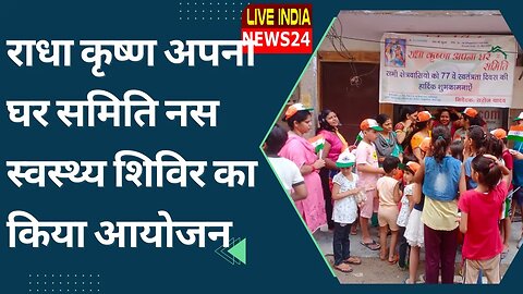 राधा कृष्ण अपना घर समिति नस स्वस्थ्य शिविर का किया आयोजन @Liveindianews24 #healthcheckup #ngo