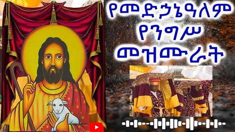 የመድኃኔዓለም የንግሥ መዝሙራት #መዝሙር