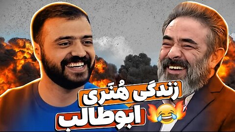 استندآپ _مثلاً فی_البداهه ابوطالب حسینی خندوانه رو فرستاد رو هوا !! 🤣🤣