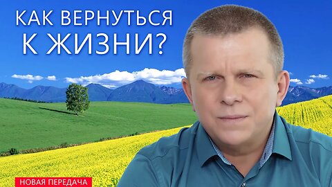 Как вернуться к Жизни?