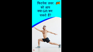 आपके फिटनेस फ्रीक friend के लिए शीर्ष 3 ट्रे डी gift ideas *