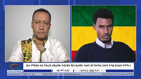 Ethio 360 ቤተ መቅደስ ላይ ትኩረት ያደረገው የብርሀኑ ጁላ ሰራዊት ጥቃት እና የአማራ ህዝብ ትግል በአዲስ ዓመት ! Tuesday Sep 10, 2024