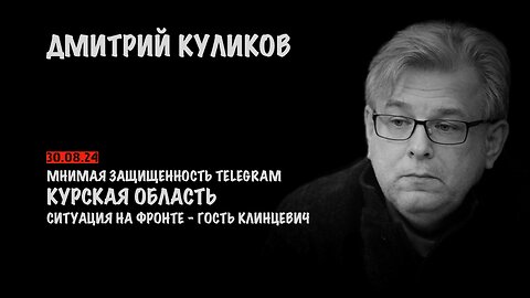 Мнимая защищенность Telegram. Курск. Ситуация на фронте | Дмитрий Куликов