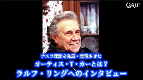 テスラ理論を発展・実現させたオーティス・T・カーとは？ラルフ・リングへのインタビュー