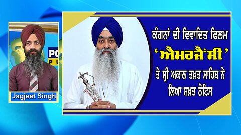 LIVE : 22-08-24 | ਕੰਗਨਾਂ ਦੀ ਵਿਵਾਦਿਤ ਫਿਲਮ ‘ਐਮਰਜੈਂਸੀ’ ਤੇ ਸ੍ਰੀ ਅਕਾਲ ਤਖ਼ਤ ਸਾਹਿਬ ਨੇ ਲਿਆ ਸਖ਼ਤ ਨੋਟਿਸ