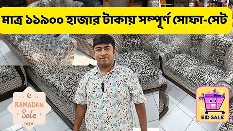 এই ঈদের গরম অফার 💥 মাত্র ১১৯০০ হাজার টাকায় সম্পূর্ণ সোফা-সেট। Eid Offer Furniture & Sofa set price