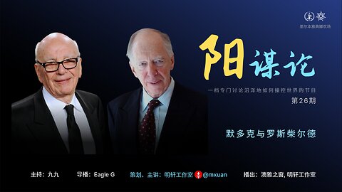 26. 默多克与罗斯柴尔德