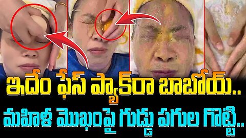 మహిళ మొఖంపై గుడ్డు పగుల గొట్టి ఫేస్ ప్యాక్‌..| #viral egg face pack #viralvideo | FBTV NEWS