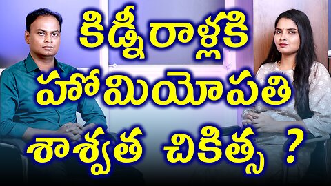 కిడ్నీ లో రాళ్లని హోమియోపతి పూర్తిగా నయం చేస్తుందా? Homeopathy Treatment For Kidney Stones & Cure