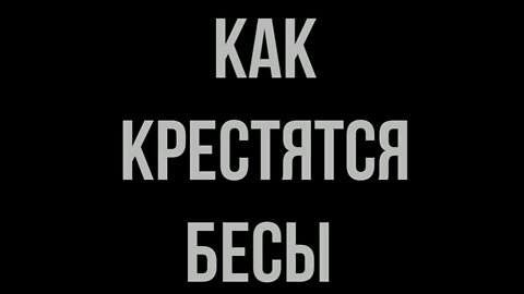 КАК КРЕСТЯТСЯ БЕСЫ. ФИЛЬМ - САТИРА