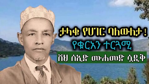 ታላቁ የቁርአን ተርጓሚና_የሐገር ባለውለታ ||ሸህ ሰኢድ ሙሐመድ ሷዲቅ|| ረሂመሁሏህ