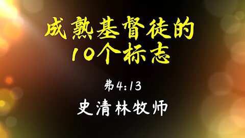 2021-10-31 《成熟基督徒的10个标志》- 史清林牧师